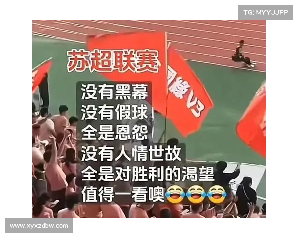 苏超联赛引爆舆论背后:梗文化推动比赛传播走向新高潮 苏超联赛引爆舆论背后:梗文化推动比赛传播走向新高潮